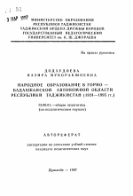 Автореферат по педагогике на тему «Народное образование в Горно-Бадахшанской автономной области Республики Таджикистан (1924-1995 гг.)», специальность ВАК РФ 13.00.01 - Общая педагогика, история педагогики и образования