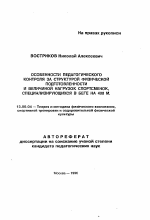 Автореферат по педагогике на тему «Особенности педагогического контроля за структурой физической подготовленности и величиной нагрузок спортсменок, специализирующихся в беге на 400 м.», специальность ВАК РФ 13.00.04 - Теория и методика физического воспитания, спортивной тренировки, оздоровительной и адаптивной физической культуры