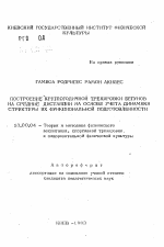 Автореферат по педагогике на тему «Построение круглогодичной тренировки бегунов на средние дистанции на основе учета динамики структуры их функциональной подготовленности», специальность ВАК РФ 13.00.04 - Теория и методика физического воспитания, спортивной тренировки, оздоровительной и адаптивной физической культуры