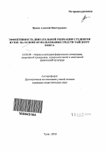 Автореферат по педагогике на тему «Эффективность двигательной рекреации студентов вузов на основе использования средств тайского бокса», специальность ВАК РФ 13.00.04 - Теория и методика физического воспитания, спортивной тренировки, оздоровительной и адаптивной физической культуры