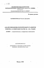 Автореферат по психологии на тему «Анализ проблемы психического развития ребенка в советской науке 20-30-х годов», специальность ВАК РФ 19.00.07 - Педагогическая психология