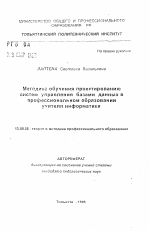 Автореферат по педагогике на тему «Методика обучения проектированию систем управления базами данных в профессиональном образовании учителя информатики», специальность ВАК РФ 13.00.08 - Теория и методика профессионального образования