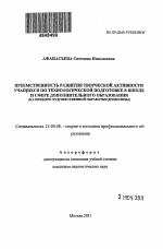 Автореферат по педагогике на тему «Преемственность развития творческой активности учащихся по технологической подготовке в школе и сфере дополнительного образования», специальность ВАК РФ 13.00.08 - Теория и методика профессионального образования