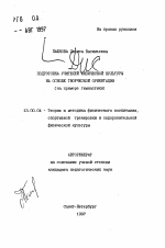 Автореферат по педагогике на тему «Подготовка учителей физической культуры на основе творческой ориентации», специальность ВАК РФ 13.00.04 - Теория и методика физического воспитания, спортивной тренировки, оздоровительной и адаптивной физической культуры