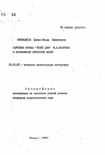 Автореферат по педагогике на тему «Изучение романа "Тихий Дон" М.А. Шолохова в современной бурятской школе», специальность ВАК РФ 13.00.02 - Теория и методика обучения и воспитания (по областям и уровням образования)