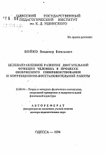 Автореферат по педагогике на тему «Целенаправленное развитие двигательной функции человека в процессе физического совершенствования и коррекционно-восстановительной работы», специальность ВАК РФ 13.00.04 - Теория и методика физического воспитания, спортивной тренировки, оздоровительной и адаптивной физической культуры