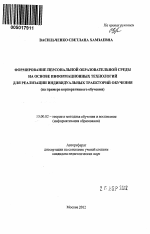 Автореферат по педагогике на тему «Формирование персональной образовательной среды на основе информационных технологий для реализации индивидуальных траекторий обучения», специальность ВАК РФ 13.00.02 - Теория и методика обучения и воспитания (по областям и уровням образования)