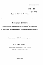 Автореферат по педагогике на тему «Интеграция факторов творческого саморазвития младших школьников в условиях развивающего начального образования», специальность ВАК РФ 13.00.01 - Общая педагогика, история педагогики и образования