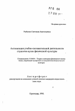 Автореферат по педагогике на тему «Активизация учебно-познавательной деятельности студентов вузов физической культуры», специальность ВАК РФ 13.00.04 - Теория и методика физического воспитания, спортивной тренировки, оздоровительной и адаптивной физической культуры