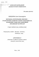 Автореферат по педагогике на тему «Методика формирования лексико-грамматических навыков говорения на профессиональные темы при понятийной организации материала.», специальность ВАК РФ 13.00.02 - Теория и методика обучения и воспитания (по областям и уровням образования)