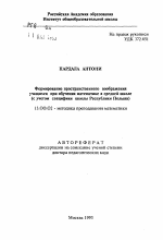 Автореферат по педагогике на тему «Формирование пространственного воображенияучащихся при обучении математике в средней школе(с учетом специфики школы Республики Польша)», специальность ВАК РФ 13.00.02 - Теория и методика обучения и воспитания (по областям и уровням образования)