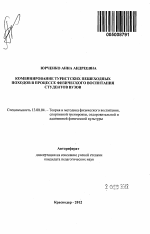 Автореферат по педагогике на тему «Комбинирование туристских пешеходных походов в процессе физического воспитания студентов вузов», специальность ВАК РФ 13.00.04 - Теория и методика физического воспитания, спортивной тренировки, оздоровительной и адаптивной физической культуры