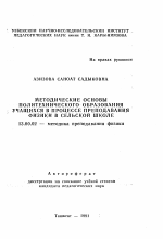 Автореферат по педагогике на тему «Методические основы политехнического образования учащихся в процессе преподавания физики в сельской школе», специальность ВАК РФ 13.00.02 - Теория и методика обучения и воспитания (по областям и уровням образования)