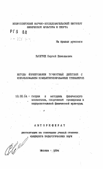 Автореферат по педагогике на тему «Методы формирования точностных действий с использованием компьютеризированных тренажеров», специальность ВАК РФ 13.00.04 - Теория и методика физического воспитания, спортивной тренировки, оздоровительной и адаптивной физической культуры