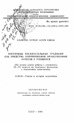 Автореферат по педагогике на тему «Восточные воспитательные традиции как средство формирования нравственных качеств у учащихся (На основе опыта работы с учащимися IX—XI классов на материале фольклора и письменных памятников)», специальность ВАК РФ 13.00.01 - Общая педагогика, история педагогики и образования