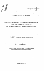 Автореферат по психологии на тему «Психологические особенности становления детской вопросительности на уроках-диалогах в начальной школе», специальность ВАК РФ 19.00.07 - Педагогическая психология