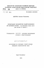 Автореферат по педагогике на тему «Формирование экономических знаний школьников при изучении истории (на материале курса историиРоссии IX класса)», специальность ВАК РФ 13.00.02 - Теория и методика обучения и воспитания (по областям и уровням образования)