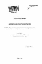 Автореферат по психологии на тему «Осмысление в структуре познавательной активности», специальность ВАК РФ 19.00.01 - Общая психология, психология личности, история психологии