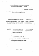 Автореферат по педагогике на тему «Построение и содержание тренировочного процесса на предсоревновательном этапе годичного цикла тренировки квалифицированных бегунов на 3000 м с препятствиями», специальность ВАК РФ 13.00.04 - Теория и методика физического воспитания, спортивной тренировки, оздоровительной и адаптивной физической культуры