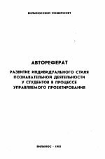 Автореферат по педагогике на тему «Развитие индивидуального стиля познавательной деятельности у студентов в процессе управляемого проектирования», специальность ВАК РФ 13.00.01 - Общая педагогика, история педагогики и образования