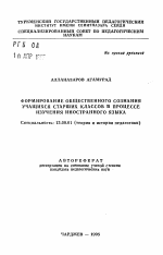 Автореферат по педагогике на тему «Формирование общественного сознания учащихся старших классов в процессе изучения иностранного языка», специальность ВАК РФ 13.00.01 - Общая педагогика, история педагогики и образования