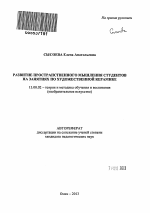 Автореферат по педагогике на тему «Развитие пространственного мышления студентов на занятиях по художественной керамике», специальность ВАК РФ 13.00.02 - Теория и методика обучения и воспитания (по областям и уровням образования)