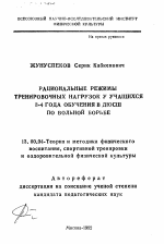 Автореферат по педагогике на тему «Рациональные режимы тренировочных нагрузок у учащихся 3-4 года обучения в ДЮШС по вольной борьбе», специальность ВАК РФ 13.00.04 - Теория и методика физического воспитания, спортивной тренировки, оздоровительной и адаптивной физической культуры