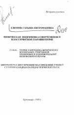 Автореферат по педагогике на тему «Физическая подготовка спортсменок в классическом парашютизме», специальность ВАК РФ 13.00.04 - Теория и методика физического воспитания, спортивной тренировки, оздоровительной и адаптивной физической культуры