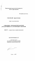 Автореферат по психологии на тему «Социально-психологические факторы дезадаптивности и её коррекция у подростков.», специальность ВАК РФ 19.00.07 - Педагогическая психология