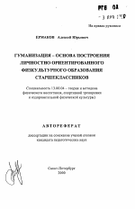 Автореферат по педагогике на тему «Гуманизация - основа построения личностно ориентированного физкультурного образования старшеклассников», специальность ВАК РФ 13.00.04 - Теория и методика физического воспитания, спортивной тренировки, оздоровительной и адаптивной физической культуры