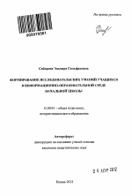 Автореферат по педагогике на тему «Формирование исследовательских умений учащихся в информационно-образовательной среде начальной школы», специальность ВАК РФ 13.00.01 - Общая педагогика, история педагогики и образования