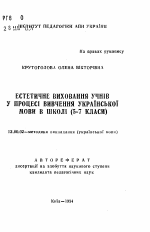 Автореферат по педагогике на тему «Эстетическое воспитание учащихся в процессе изучения украинского языка в школе (5-7 классы)», специальность ВАК РФ 13.00.02 - Теория и методика обучения и воспитания (по областям и уровням образования)