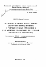 Автореферат по педагогике на тему «Экспериментальное исследование соотношения рецептивных и репродуктивных упражнений при обучении грамматике для чтения», специальность ВАК РФ 13.00.02 - Теория и методика обучения и воспитания (по областям и уровням образования)