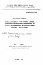 Автореферат по педагогике на тему «Система самостоятельной работы факультета физической культуры по спортивно-педагогическим дисциплинам (система управления на материале спортивной гимнастики и лыжного спорта)», специальность ВАК РФ 13.00.04 - Теория и методика физического воспитания, спортивной тренировки, оздоровительной и адаптивной физической культуры