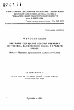 Автореферат по педагогике на тему «Лингвометодические основы изучения синтаксиса таджикского языка в средней школе», специальность ВАК РФ 13.00.02 - Теория и методика обучения и воспитания (по областям и уровням образования)