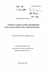 Автореферат по педагогике на тему «Концептуальные основы дисциплины "Сексуальная педагогика" в высшей школе», специальность ВАК РФ 13.00.01 - Общая педагогика, история педагогики и образования