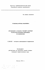 Автореферат по педагогике на тему «Организация и средства текущего контроля результатов обучения школьников по информатике», специальность ВАК РФ 13.00.02 - Теория и методика обучения и воспитания (по областям и уровням образования)