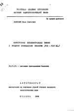 Автореферат по педагогике на тему «Формирование интеллектуальных умений в процессе преподавания биологии (VII-VIII кл. )», специальность ВАК РФ 13.00.02 - Теория и методика обучения и воспитания (по областям и уровням образования)