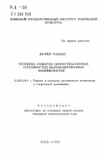 Автореферат по педагогике на тему «Методика развития скоростно-силовых способностей квалифицированных волейболистов», специальность ВАК РФ 13.00.04 - Теория и методика физического воспитания, спортивной тренировки, оздоровительной и адаптивной физической культуры