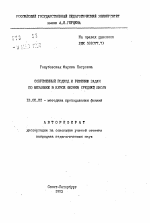 Автореферат по педагогике на тему «Современный подход к решению задач по механике в курсе физики средней школы», специальность ВАК РФ 13.00.02 - Теория и методика обучения и воспитания (по областям и уровням образования)