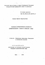 Автореферат по психологии на тему «Социально-психологические особенности удовлетворенности браком в узбекской семье», специальность ВАК РФ 19.00.05 - Социальная психология