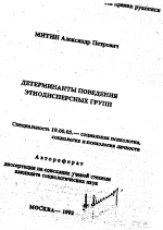 Автореферат по психологии на тему «Детерминанты поведения этнодисперсных групп», специальность ВАК РФ 19.00.05 - Социальная психология