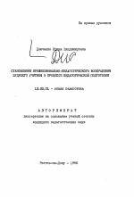 Автореферат по педагогике на тему «Становление профессионально-педагогического воображения будущего учителя в процессе педагогической подготовки», специальность ВАК РФ 13.00.01 - Общая педагогика, история педагогики и образования