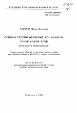 Автореферат по педагогике на тему «Основы теории обучения пониманию иноязычной речи», специальность ВАК РФ 13.00.02 - Теория и методика обучения и воспитания (по областям и уровням образования)