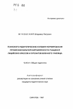 Автореферат по педагогике на тему «Психолого-педагогические условия формирования профессиональной направленности учащихся лицейских классов и курсантов военного училища», специальность ВАК РФ 13.00.01 - Общая педагогика, история педагогики и образования