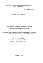 Автореферат по педагогике на тему «Общие принципы построения оптимального алгоритма обучения точностно-целевым движениям», специальность ВАК РФ 13.00.04 - Теория и методика физического воспитания, спортивной тренировки, оздоровительной и адаптивной физической культуры