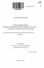 Автореферат по педагогике на тему «Интегративный подход в литературном образовании учащихся 5-9 классов», специальность ВАК РФ 13.00.02 - Теория и методика обучения и воспитания (по областям и уровням образования)