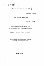 Автореферат по педагогике на тему «Образовательные экскурсии как метод воспитания в русской дореволюционной школе», специальность ВАК РФ 13.00.01 - Общая педагогика, история педагогики и образования