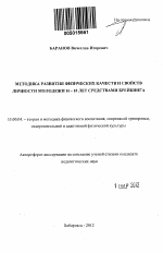 Автореферат по педагогике на тему «Методика развития физических качеств и свойств личности молодежи 16-18 лет средствами брейкинга», специальность ВАК РФ 13.00.04 - Теория и методика физического воспитания, спортивной тренировки, оздоровительной и адаптивной физической культуры