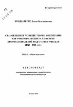 Автореферат по педагогике на тему «Становление и развитие теории воспитания как учебного предмета в системе профессиональной подготовки учителя, 1920-1980-е гг.», специальность ВАК РФ 13.00.01 - Общая педагогика, история педагогики и образования